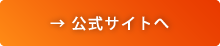 公式サイトへ