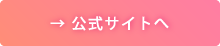 公式サイトへ